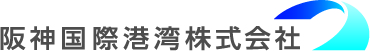 阪神国際港湾株式会社