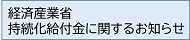 経済産業省 持続化給付金に関するお知らせ