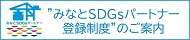 みなとSDGsパートナー登録制度のご案内